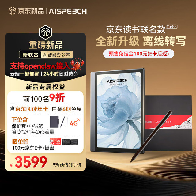 新品发售：AISPEECH Turbo京东读书联名款 8.4英寸AI智能柔彩屏 电子书办公本