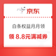 京东金融 白条权益 月月领 领专属优惠券 领3/6/12期免息券&3.18/8.8元白条满减券等