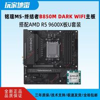 百亿补贴：铭瑄 AMD R5 9600X散片搭配铭瑄MS-终结者B850M DARK WIFI主板CPU套装