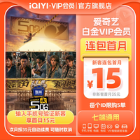 爱奇艺 白金VIP会员月卡1个月会员支持电视端危险关系