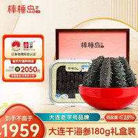 棒棰岛 干辽参 29-50只 180g 礼盒装“送领导必备”《高端礼盒》