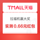 天猫 拉福机赢大奖 完成浏览任务抽奖可赢足金金条&至高8888元随机红包 实测0.66元（每日可抽）