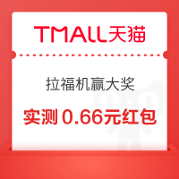 天猫 拉福机赢大奖 完成浏览任务抽奖可赢足金金条&至高8888元随机红包 实测0.66元（每日可抽）