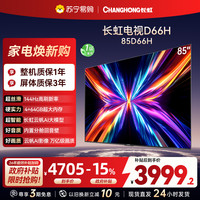 长虹 电视85D66H 85英寸144Hz高刷 内置分舱回音壁 云帆AI大模型 4+64GB大内存