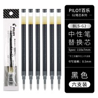 百乐 BLS-G2-5 中性笔笔芯 黑色 0.5mm 6支装