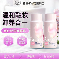 碧柔 Biore）自在轻柔卸妆乳易冲洗卸养合一 碧柔自在轻润卸妆乳（滋润型）30ml*2