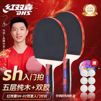 红双喜 SH 乒乓球拍直拍对拍 07 训练娱乐两拍套装+乒乓球
