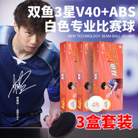 双鱼 展翅 ABS V40+ 乒乓球 3星 30个装