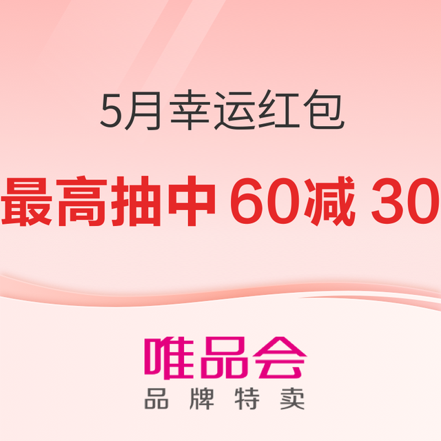 促销活动：唯品会5月幸运红包，98%中奖概率嗨翻天！