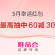 促销活动：唯品会5月幸运红包，98%中奖概率嗨翻天！