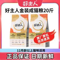 百亿补贴：好主人 猫粮10kg金装2.0含肉量80%好主人成猫粮新年无谷囤货装大袋