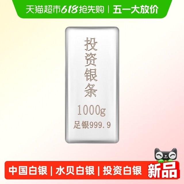 水贝 银饰足银9999投资银条储值白银收藏银块送礼物银料送爱人储蓄
