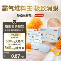 京东京造 叶黄素蒸汽眼罩50片升级堆料王 热敷眼罩蒸汽缓解眼疲劳睡眠护眼