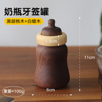 1 黑胡桃木可爱牙签盒 创意实木奶瓶牙签罐 家用客厅 摆件 黑胡桃木奶瓶牙签罐