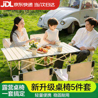 移动端、京东百亿补贴：尤克达蒂 户外桌椅折叠套装便携式蛋卷桌轻量折叠椅
