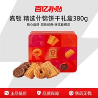 嘉顿 精选什锦饼干礼盒装 380g