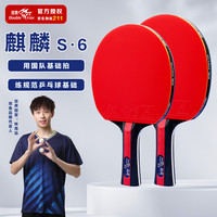 双鱼 麒麟 S6 乒乓球拍 比赛级 专业级 一对横拍