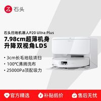 石头 P20 Ultra Plus扫地机器人扫地拖地一体机自动清洗三合一
