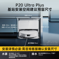 石头 P20 Ultra Plus 扫拖一体机 上下水版