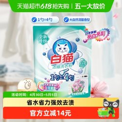 白猫 浓缩洗衣粉 1.2kg/袋 丹麦酵素 亮白亮彩 低泡易漂
