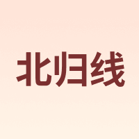 北归线