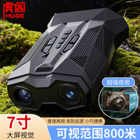 虎阁 夜视仪 红外夜间专用望远镜单筒高清高倍军事夜视镜全黑拍照录像