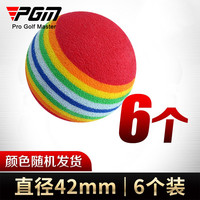 PGM 高尔夫海绵球 室内高尔夫练习球  软球 颜色随机发货 海绵球6个装