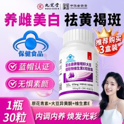 九芝堂 葡萄籽祛黄褐斑胶囊维生素E内调淡斑抗氧化老养颜美提亮白