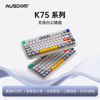 AUSDOM K75无线键盘三模蓝牙有线多功能屏显机械手感RGB办公游戏电竞 琥珀75键彩色