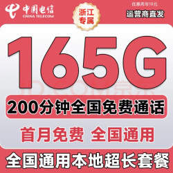 中国电信 2年19元/月165G流量+200分钟