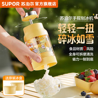苏泊尔 手摇碎冰机 家用小型 绵绵儿童节生日礼物 不插电沙冰机