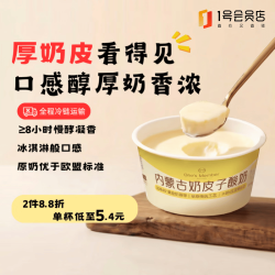 1号会员店 热销仅一天！内蒙古奶皮子酸奶 100g*6杯 醇厚奶皮子 内蒙古特产
