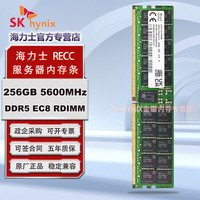 海力士 DDR5 ECC RDIMM REG 服务器工作站内存条 适用华硕 联想 戴尔 惠普 华为 256G  DDR5  5600