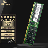 海力士 DDR5 ECC RDIMM REG 服务器工作站内存条适配华为 惠普 联想  戴尔 浪潮 华三128G | DDR5 | 5600