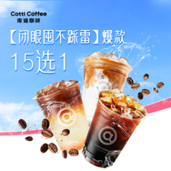 库迪 爆款15选1