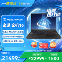 玄派 玄机16游戏本笔记本电脑 锐龙AI Max+395 128G 2T 16英寸2.5K 高色域180Hz