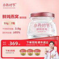 小补时节 鲜炖燕窝 55g*7瓶 无糖款