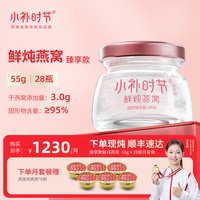 小补时节 鲜炖燕窝 55g*28瓶 无糖款
