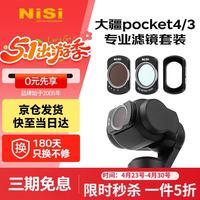 NiSi 大疆pocket4/3 滤镜 1s快速安装 磁吸滤镜可调nd减光镜cpl偏振镜黑柔1/4运动相机滤镜套装