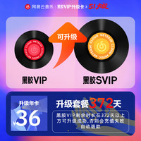网易云音乐 升级包 黑胶VIP年卡升级黑胶SVIP年卡