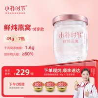 小补时节 鲜炖燕窝 45g*7瓶 无糖款