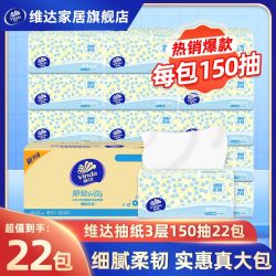 维达 抽纸150抽柔韧3层22包