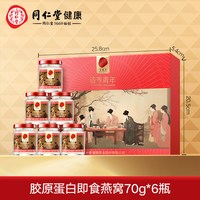 同仁堂 正宗北京同仁堂即食燕窝礼盒胶原蛋白滋补品70g*6瓶