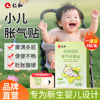 仁和 婴儿胀气 经典胀气贴