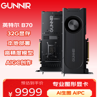 GUNNIR Intel  Arc Pro B70 TF 32G 专业显卡 图形设计推理计算AI智能生图