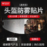 MOTOWOLF 摩托车头盔防雾贴高清透明镜片贴全盔膜通用型