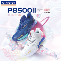 VICTOR P8500 二代通用款羽毛球鞋