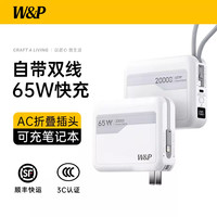W&P 2026新款65W超级快充电宝20000毫安大容量