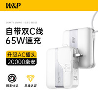 W&P 2026新款65W快充充电宝自带插头20000大容量