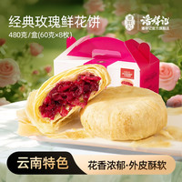 潘祥记 招牌鲜花饼 礼盒